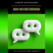 Навыки эффективной коммуникации. Как стать мастером общения