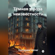 Тёмная угроза неизвестности