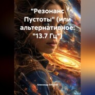 «Резонанс Пустоты» (или альтернативное: «13.7 Гц»)