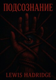 Подсознание