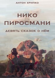 Нико Пиросмани. Девять сказок о нём