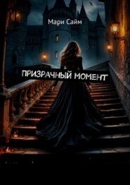 Призрачный момент