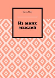 Из моих мыслей