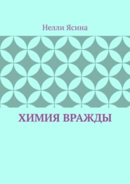 Химия вражды