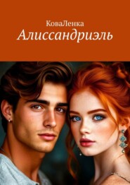 Алиссандриэль