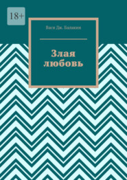 Злая любовь. Индийская сказка