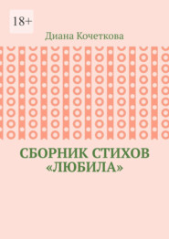 Сборник стихов «Любила»