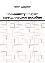 Community English. Методическое пособие