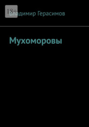 Мухоморовы