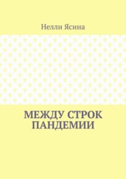 Между строк пандемии