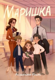 Маришка
