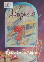 Актриса. Книга 2