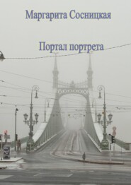 Портал портрета