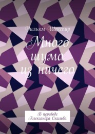 Много шума из ничего. В переводе Александра Скальва