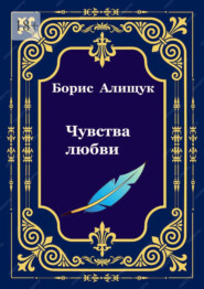 Чувства любви