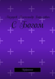 С Богом. Избранное