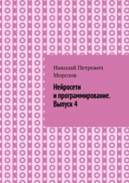 Нейросети и программирование. Выпуск 4.