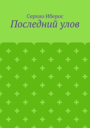 Последний улов