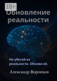 Обновление реальности