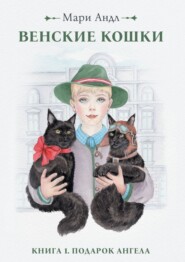 Венские кошки. Книга 1. Подарок Ангела