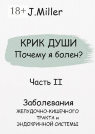 Крик души. Почему я болен? Часть II