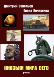 Князьки мира сего