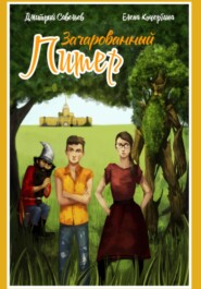 Зачарованный Питер