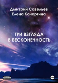 Три взгляда в бесконечность