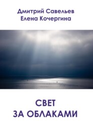 Свет за облаками (сборник)