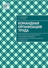 Командная организация труда. Серия: Операционная эффективность и бережливое производство в промышленности (учебное пособие для руководителей)