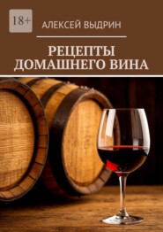 Рецепты домашнего вина