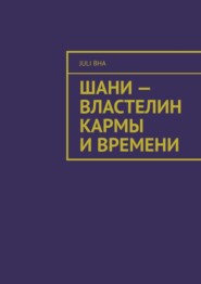 Шани – властелин кармы и времени