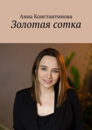 Золотая сотка