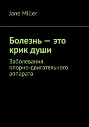 Болезнь – это крик души. Заболевания опорно-двигательного аппарата