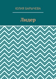 Лидер