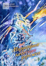 Маршруты небесных дорожек