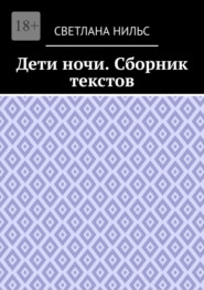 Дети ночи. Сборник текстов