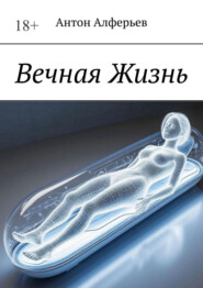 Вечная жизнь