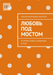 Любовь под мостом. История сердец, найденных в тени