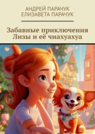 Забавные приключения Лизы и её чиахуахуа