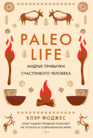 Paleo life. Мудрые привычки счастливого человека
