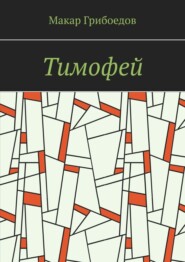 Тимофей