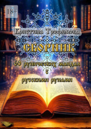Сборник 60 рунических мандал с русскими рунами