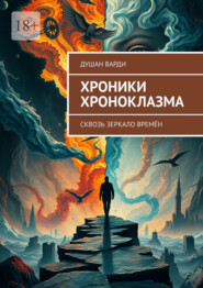 Хроники Хроноклазма. Сквозь зеркало времён