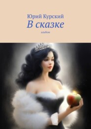 В сказке. Альбом