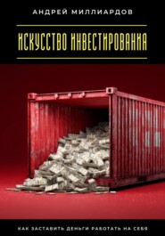 Искусство инвестирования. Как заставить деньги работать на себя