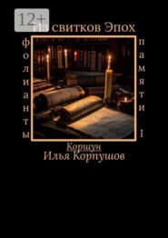 Из свитков эпох. Фолианты памяти I