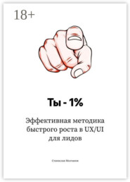 Ты – 1%. Эффективная методика быстрого роста в UX/UI для лидов