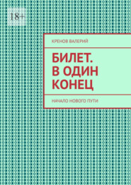 Билет. В один конец. Начало нового пути