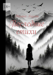 Последние стихи